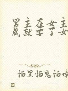 男主在女主十四岁就要了女主