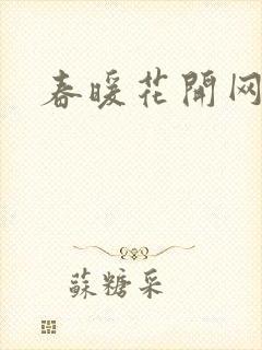春暖花开网