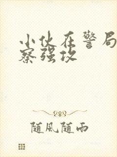 小伙在警局被警察强攻