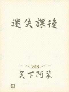 迷失课后