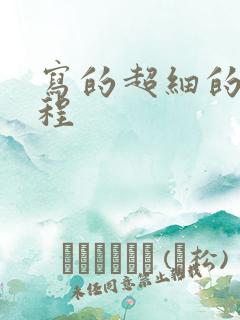 写的超细的做过程