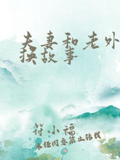 夫妻和老外的交换故事