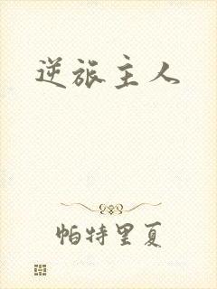 逆旅主人