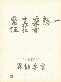 医生突然一口咬住花蒂