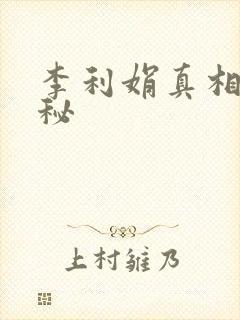 李利娟真相大揭秘