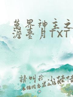 万界神主之强插澹台月TXT