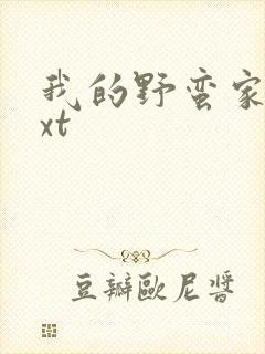 我的野蛮家教txt