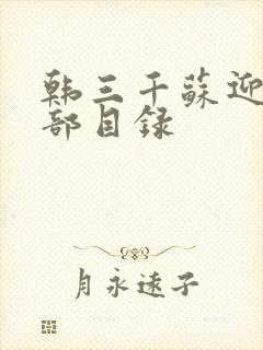 韩三千苏迎夏全部目录