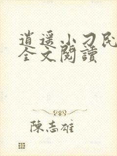 逍遥小刁民免费全文阅读