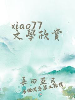 xiao77 文学欣赏
