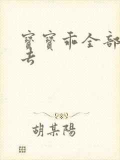 宝宝乖全部吃进去