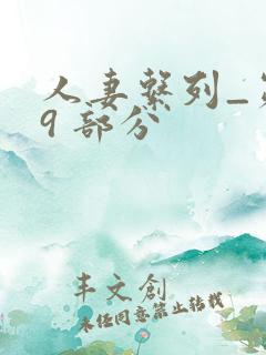 人妻系列_第 9 部分