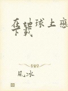 在地球上恋爱 下载