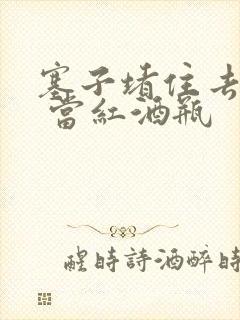 塞子堵住去上学 当红酒瓶