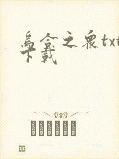 乌合之众txt下载