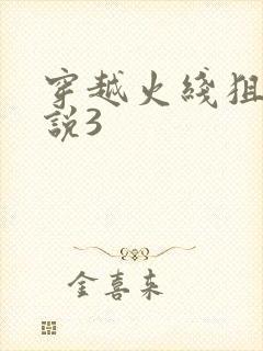 穿越火线狙神传说3