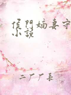 侯门嫡妻守则 小说