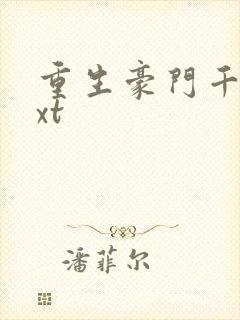 重生豪门千金txt