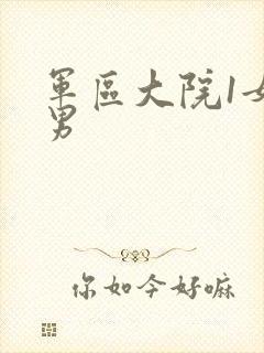 军区大院1女多男