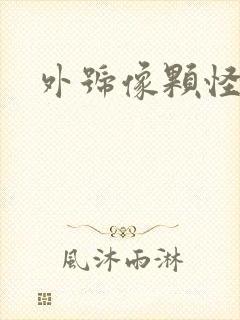 外号像颗怪味豆