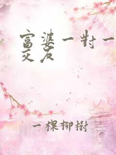 富婆一对一刺激交友