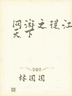 网游之从江湖到天下