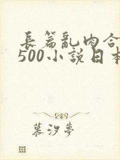 长篇乱肉合集乱500小说日本