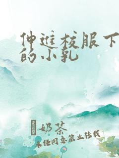 伸进校服下白嫩的小乳