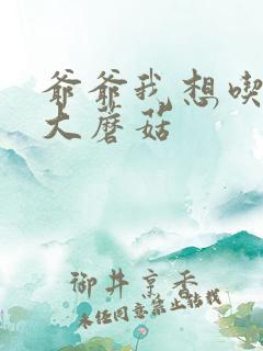 爷爷我想吃你的大蘑菇