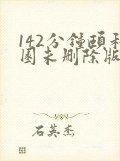 142分钟颐和园未删除版本
