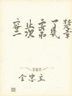 容止要了楚玉第二次第几章