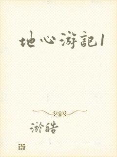 地心游记1