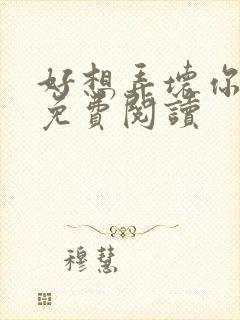 好想弄坏你医生免费阅读