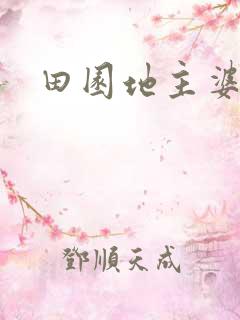 田园地主婆