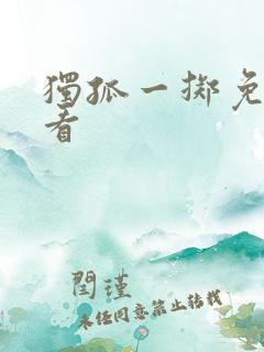 独孤一掷免费观看