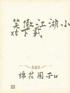 笑傲江湖小说txt下载