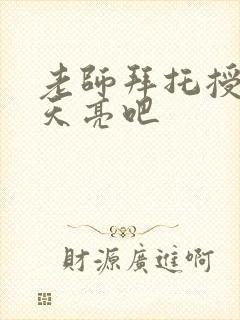 老师拜托授课到天亮吧