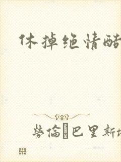 休掉绝情酷王爷