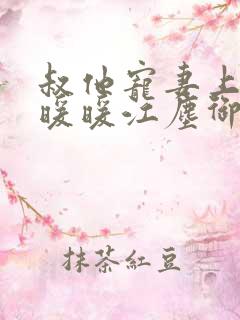 叔他宠妻上瘾古暖暖江尘御免费阅读笔趣阁