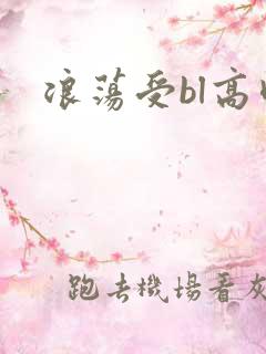 浪荡受bl高肉
