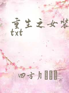 重生之女装正太txt