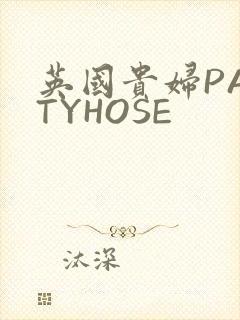 英国贵妇PANTYHOSE