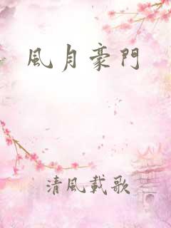 风月豪门