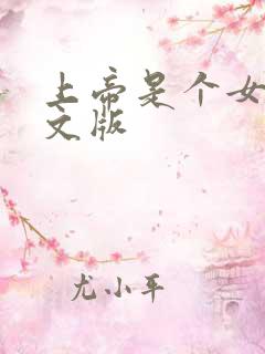 上帝是个女孩中文版