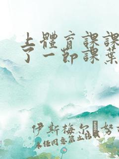 上体育课课被捅了一节课叶渺渺