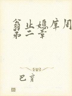 翁止媳庠周梦莹第二章