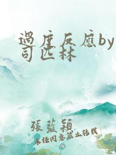 过度反应by阿司匹林