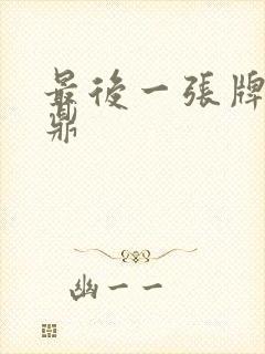 最后一张牌张鼎鼎