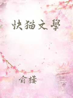 快猫文学