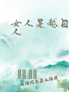 女人是越日越粘人